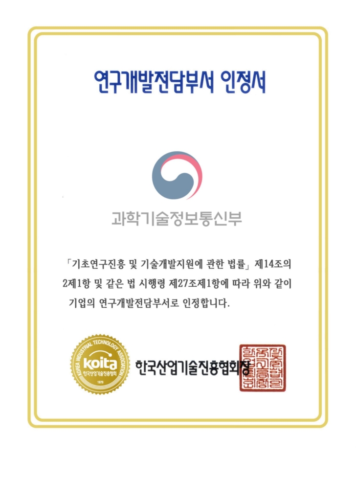 연구개발전담부서 인증서