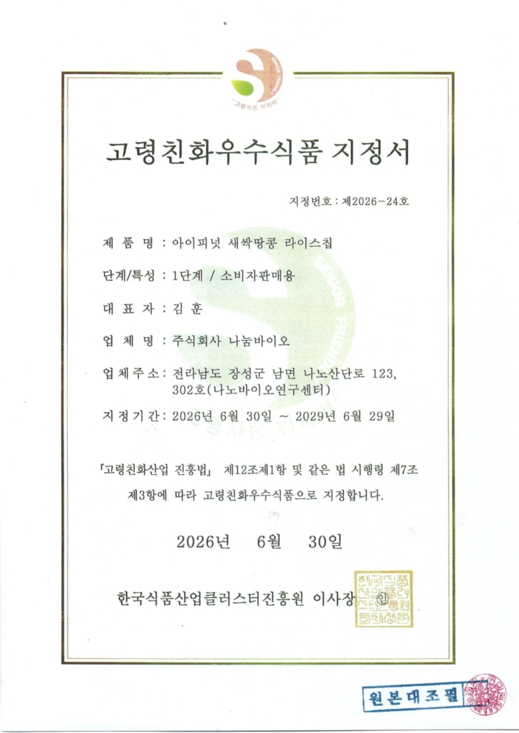 고령친화우수식품 지정서