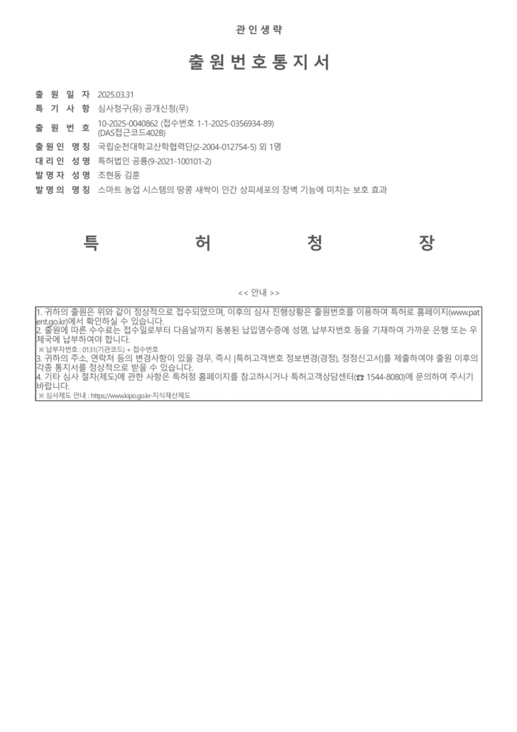 스마트 농업 시스템의 땅콩 새싹이 인간 상피세포의 장벽 기능에 미치는 보호 효과-출원