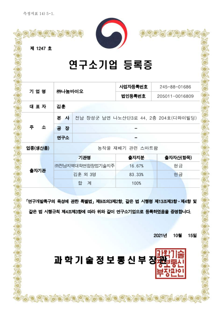 연구소기업 인증서